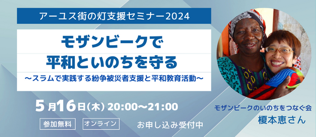 【5/16(木)20時～】オンラインセミナー 「モザンビークで平和といのちを守る～スラムで実践する紛争被災者支援と平和教育活動～」（参加無料）