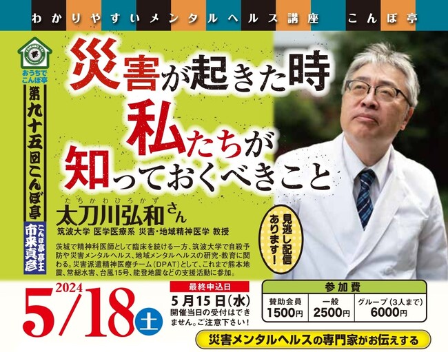 【NPO法人地域精神保健福祉機構・コンボ主催】第95回こんぼ亭月例会『災害が起きた時、私たちが知っておくべきこと』