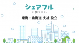 スキマバイトアプリ『シェアフル』、東海・北海道支社を設立〜東海エリア・北海道エリアでの営業を強化〜