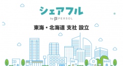 スキマバイトアプリ『シェアフル』、東海・北海道支社を設立〜東海エリア・北海道エリアでの営業を強化〜