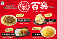 【関西地方限定】中国料理の名店「百楽」監修商品第2弾！「花椒香る　麻婆焼そば」など4種類を5月7日（火）から発売～人気の「チャーハンおむすび」も再登場～