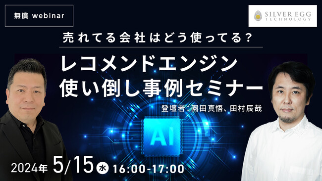 売れてる会社はどう使ってる？ レコメンドエンジン使い倒し事例セミナー