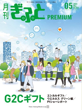行政が贈る“ギフト”、万博など機運高まるテーマを特集　「月刊ぎふとPREMIUM」5月号好評発売中！