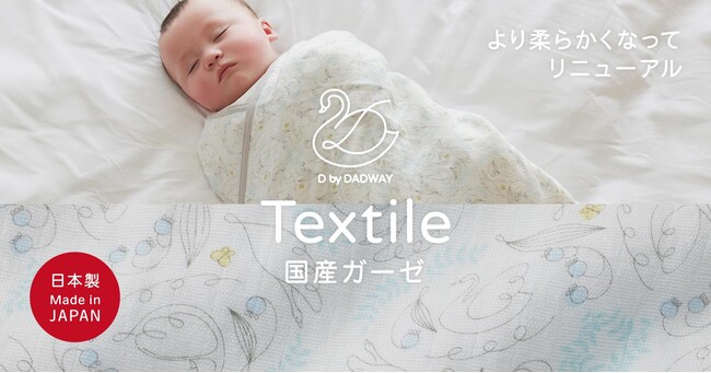 D by DADWAYの国産ガーゼシリーズがリニューアル！日本のものづくりの奥深さ感じる上質なベビーアイテム