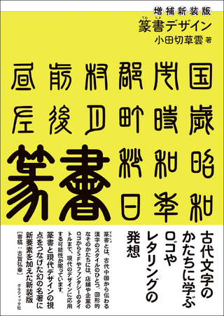 古代文字を現代に活かす視点を提示した『増補新装版 篆書デザイン』5月発売