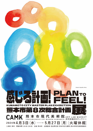 日本初！アート×総合計画 「熊本市第８次総合計画展」を開催中！