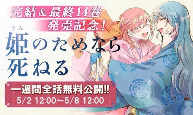2024年5月2日より、「姫のためなら死ねる」完結キャンペーン開催！完結話含む全話一週間限定無料公開！