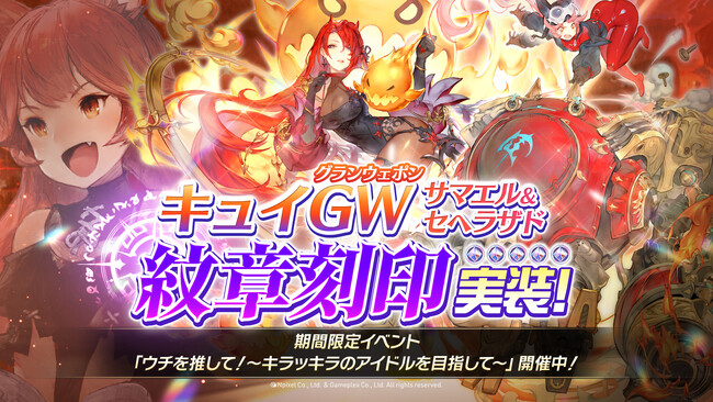 【グランサガ】本日アップデート実施！新たな紋章刻印を実装、さらにシーズナルストーリーイベント「IFストーリー：ウチを推して！～キラッキラのアイドルを目指して～」開催！