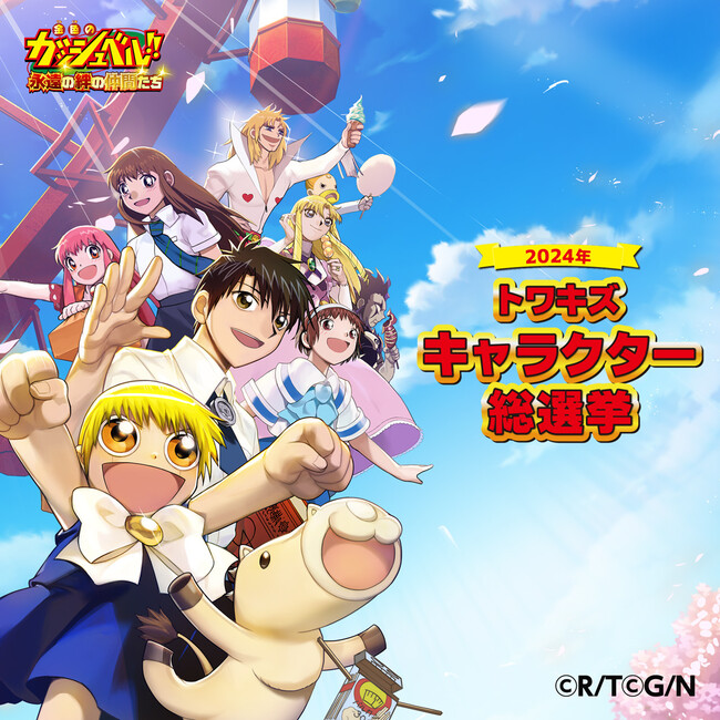 『金色のガッシュベル！！ 永遠の絆の仲間たち』全29組の魔物＆パートナーが登場の「トワキズ キャラクター総選挙」を開催！