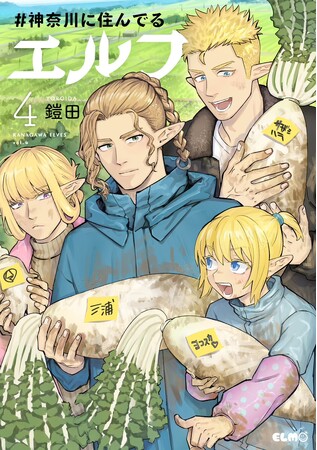 『#神奈川に住んでるエルフ』最新第4巻発売記念、鎧田先生サイン会開催決定！5月12日（日）、神保町・書泉グランデにて
