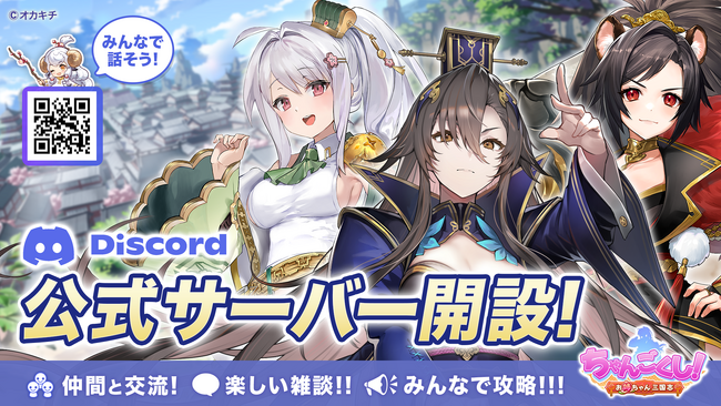 オカキチ、ちゃんごくし！シリーズ公式Discordを5月2日より開設！同時にシリーズ第二弾『ちゃんごくし！絢爛』の新情報を一部先行公開