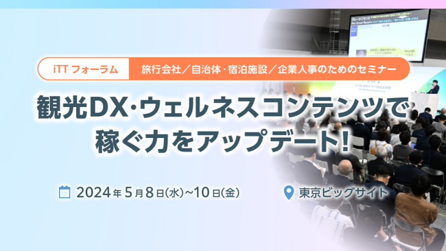 【無料セミナー】観光DX・ウェルネスコンテンツで