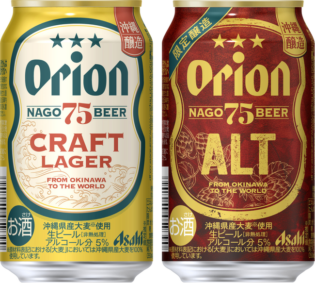 『アサヒオリオン 75BEER CRAFT LAGER』『アサヒオリオン 75BEER ALT』5月8日から数量限定発売