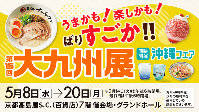 【京都高島屋】うまかも！楽しかも！ばりすごか！！「第15回 大九州展 【同時開催】沖縄フェア」を7階催会場・グランドホールで5月8日(水)から開催！