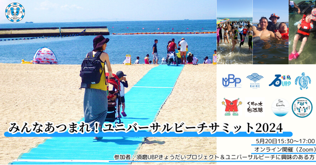 みんなあつまれ!ユニバーサルビーチサミット2024