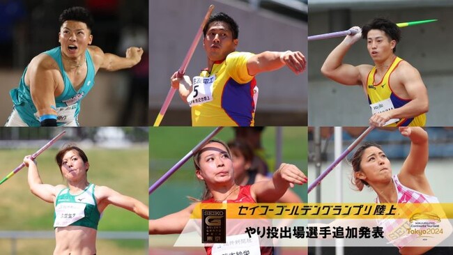 【セイコーGGP】やり投出場選手追加発表：リオ五輪日本代表の新井、世界陸上日本代表の武本など8名の出場が決定！