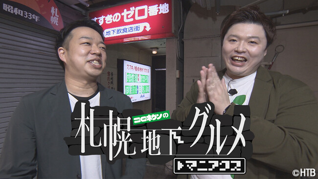 HTB「コロネケンの札幌地下グルメ マニアクス」5月7日(火)深夜1時55分～放送！