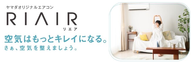 自動お掃除モデルとスタンダードモデルの2つのラインナップ オリジナルエアコン「RIAIR」2024年モデル登場！