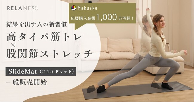 ～Makuakeでサポーター1,100人以上＆応援購入金額1,000万円超を獲得～【日本初】のすべり止め構造を採用したRELANESSの「SlideMat」が待望の一般解禁