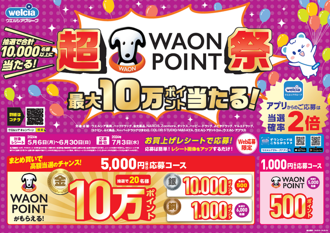5月6日より「超WAON POINT祭」を開始!