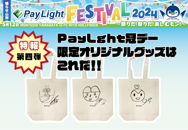 特報第四弾！！5月12日モンテディオ山形『Pay Light冠デー』限定オリジナルグッズのラストラインナップはこれだ！！川井、高江、山田！さらになんと選手のフォトブックも付いてくる！？