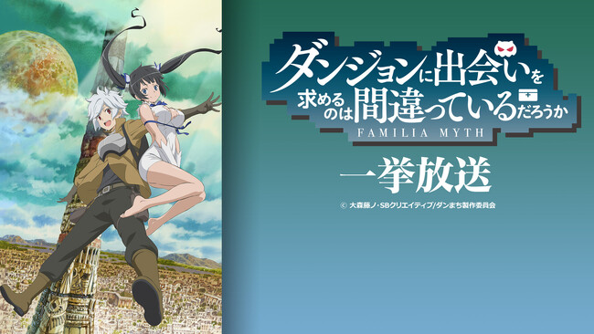 【ニコニコ無料アニメ一挙放送】「魔法少女にあこがれて」「ダンジョンに出会いを求めるのは間違っているだろうか」全10作品