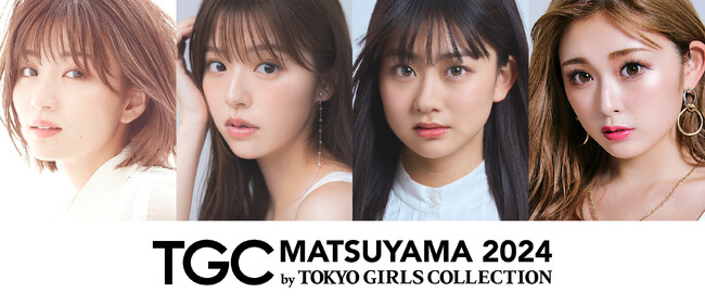 【TGC 松山 2024】豪華出演者第2弾解禁！岡崎紗絵、ゆうちゃみ出演決定！