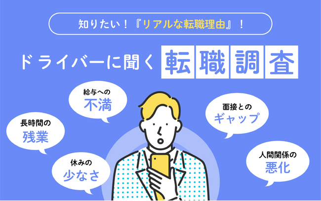 ドライバーはどんな時に「転職したい」と思うのか。年齢ごとに考えていることは違う？リアルな転職理由やエピソードを紹介
