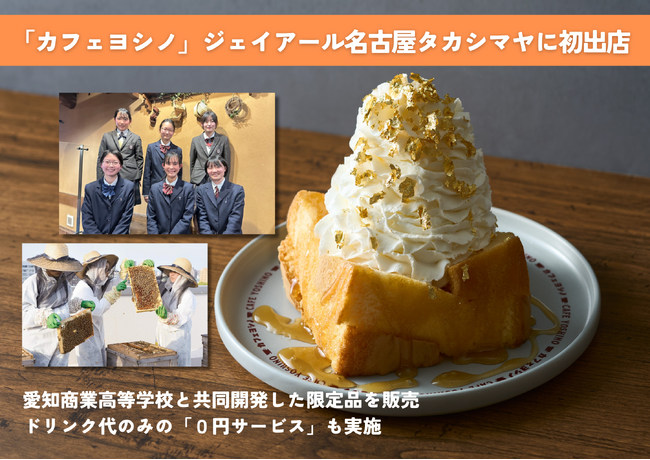 愛知商業高等学校と共同開発した限定品の販売やドリンク代のみの０円サービスも実施「カフェヨシノ」ジェイアール名古屋タカシマヤに初出店