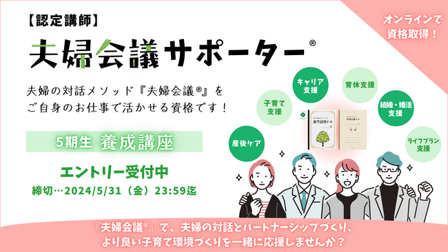 夫婦の話し合い方を支えるプロになろう！認定講師「夫婦会議サポーター(R)」5期生エントリー受付中
