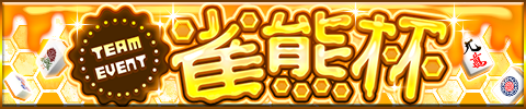 「ジャンナビ麻雀オンライン」チームイベント「雀熊杯」開催＆最新ガチャ販売開始