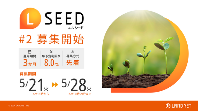不動産クラウドファンディングLSEED＃2　5月21日（火）より募集開始！