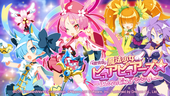 『魔界戦記ディスガイアRPG ～最凶魔王決定戦！～』4.5th Anniversary MAPイベント「激情版『魔法少女ピュアピュアーズ☆』～ふたりのピュアシシリー～」が開催決定！