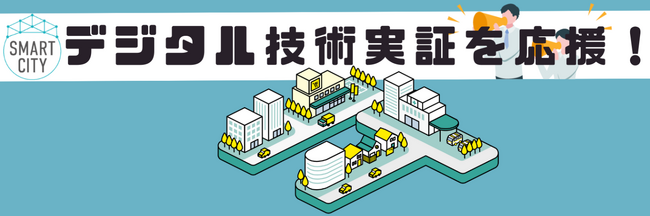 課題解決型スマートシティを推進する加古川市市内で技術実証を実施する事業者などを全国から公募