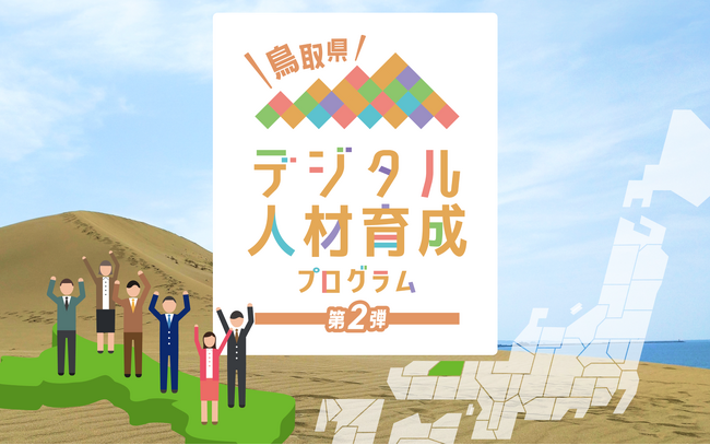 【DMM WEBCAMP × 鳥取県】好評につき第2回開催！デジタル専門人材育成・マッチング事業を開始