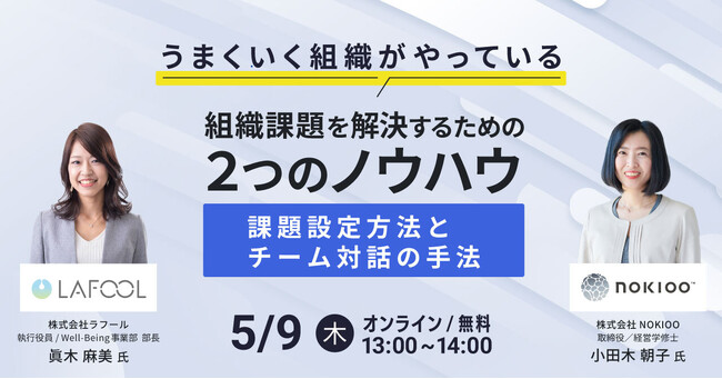 【5月9日 開催 オンラインセミナー】うまくいく組織がやっている 組織課題を解決するための2つのノウハウ 課題設定方法とチーム対話の手法
