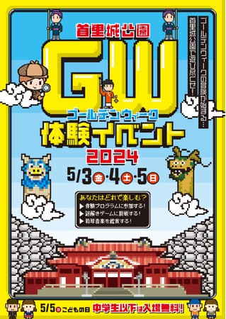 【首里城公園】5/3(金)～5/5(日)の３日間「ゴールデンウィーク体験イベント2024」を開催！