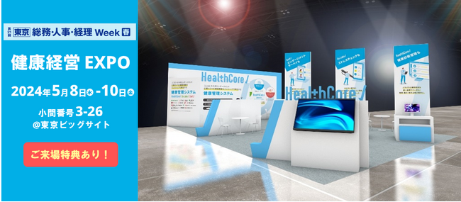 健康管理システム『HealthCore』、第4回 健康経営EXPO出展のお知らせ