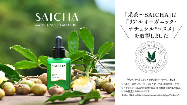静岡県の耕作放棄地からアップサイクル！ 「茶の実」の希少なオイルを使用したスキンケアブランド「采茶～SAICHA（サイチャ）」が「リアルオーガニック・ナチュラル(R)コスメ」に認定
