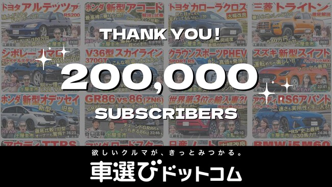 【累計1億再生】「車選びドットコム」YouTubeチャンネル登録者数20万人突破