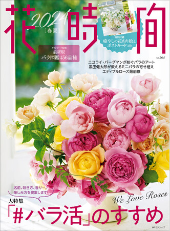 456品種のバラ図鑑がスマホで見られる！　バラを楽しみ尽くす『花時間2024［春夏］』が大好評発売中!!