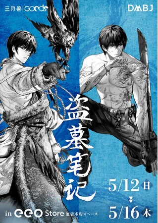 『盗墓筆記』のグッズが販売決定！　張起霊の肉体美が拝めるアクスタなどがeeo Store池袋本店でゲットできる!!