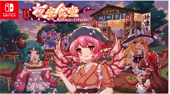 居酒屋経営シミュレーション 『とうほう夜雀食堂』Nintendo Switch(TM)版、本日よりパッケージ版/ダウンロード版発売開始
