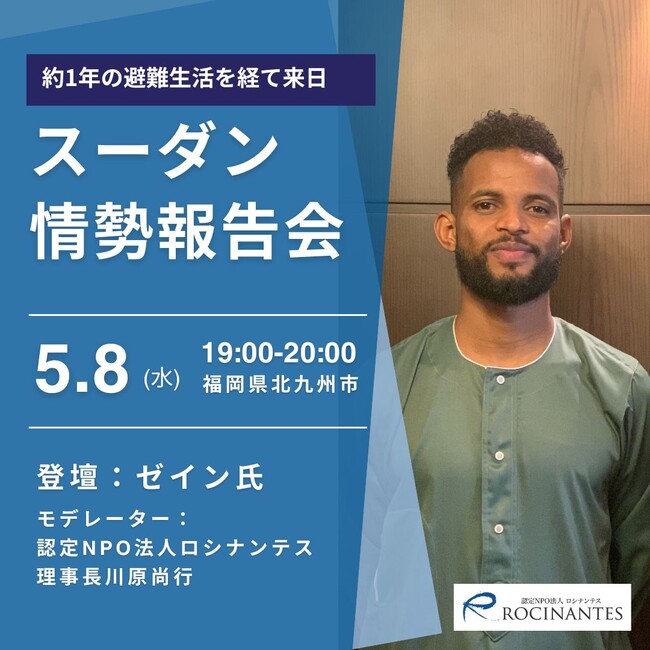 九国大付属高校に留学経験のあるスーダン人が緊急来日。紛争開始から1年が経つスーダン情勢についての報告会を開催