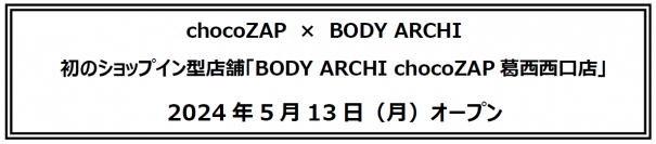 chocoZAP　×　BODY ARCHI 　初のショップイン型店舗「BODY ARCHI chocoZAP葛西西口店」2024年5月13日（月）オープン