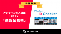 オンライン本人確認/eKYCツール「ProTech ID Checker」で活用されている「顔認証技術」が特許を取得いたしました！