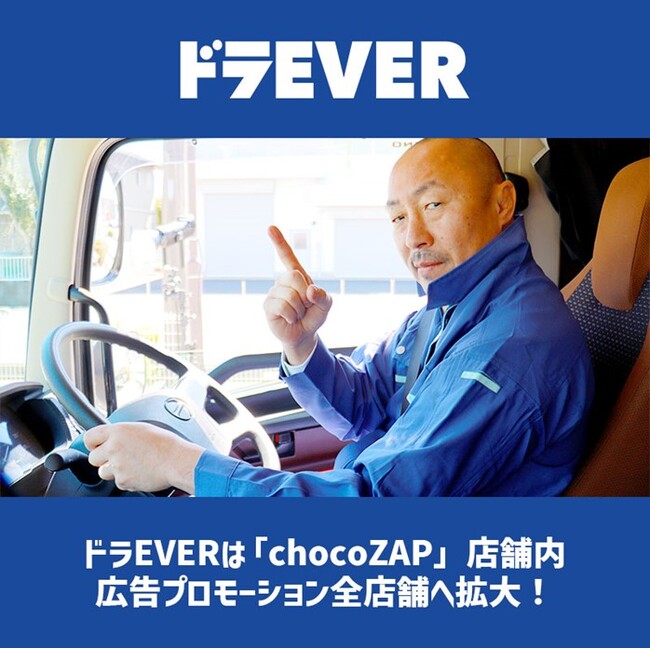 ドラEVERは「chocoZAP」店舗内広告プロモを全店舗へ拡大！
