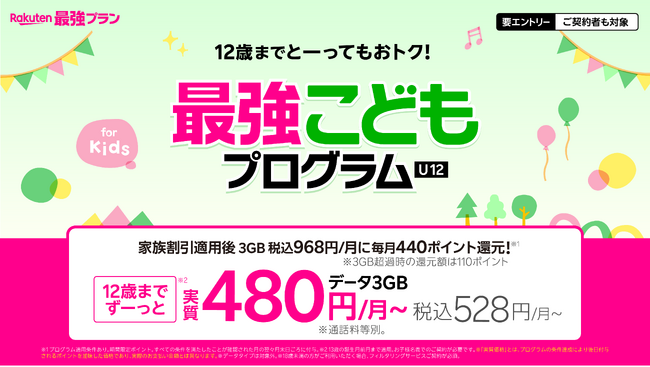 楽天モバイル、お子様のスマホデビューを応援する「最強こどもプログラム」を開始