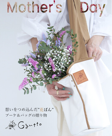 ”母の日”に『ブーケ×バッグ』の贈り物。かばんにお花と想いをぎゅっとつめこんで。お母さん、いつもありがとう。