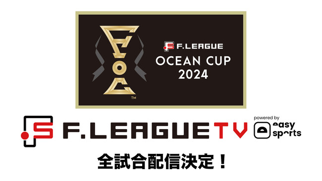 オーシャンカップ全試合のＦリーグ公式動画配信サービス「ＦリーグTV」で配信決定！名古屋オーシャンズのトレーニングマッチも【Ｆリーグオーシャンカップ2024】